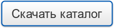 Скачать каталог оружейных шкафов.png Скачать каталог оружейных шкафов.png