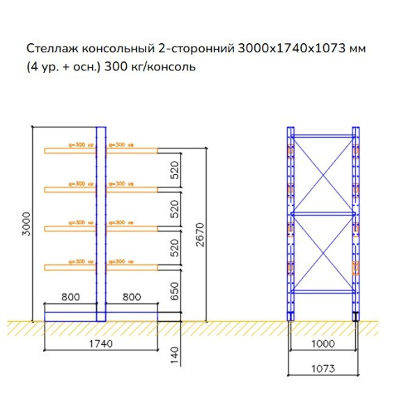 Стеллаж консольный двухсторонний СК 140, высотой 3000 мм