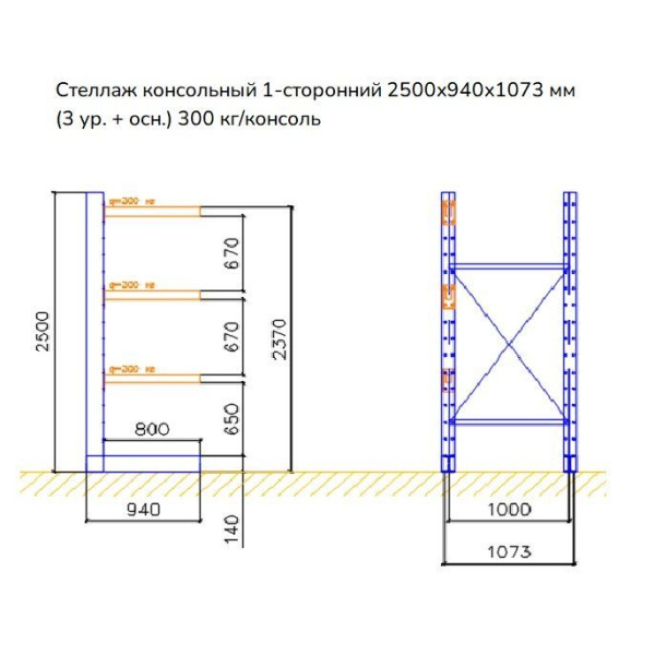 Стеллаж консольный односторонний СК 140, высотой 2500 мм