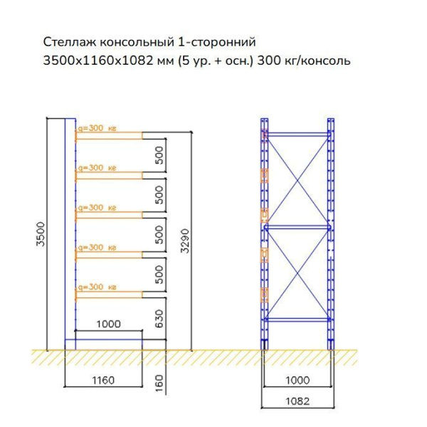Стеллаж консольный односторонний СК 160, высотой 3500 мм